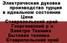 Электрическая духовка BEKO производство турция в идеальном состоянии.   › Цена ­ 9 000 - Ставропольский край, Георгиевский р-н Электро-Техника » Бытовая техника   . Ставропольский край